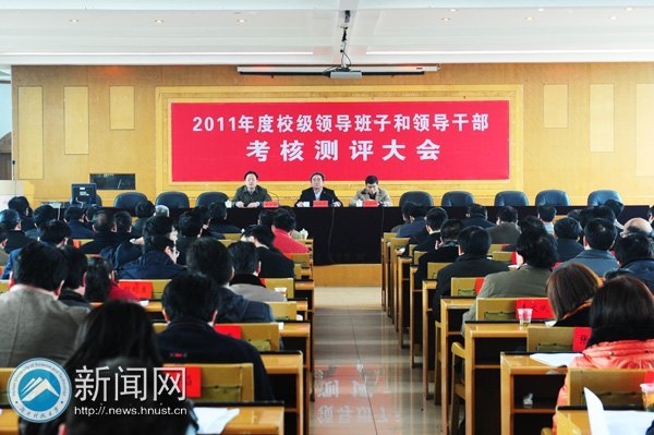 2011年度校级领导干部考核测评大会举行