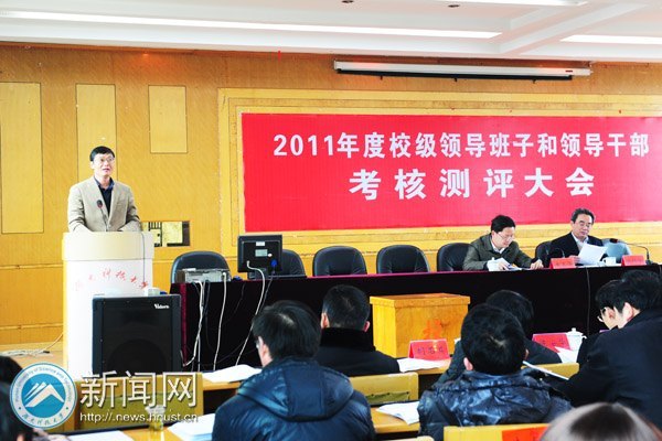 2011年度校级领导干部考核测评大会举行