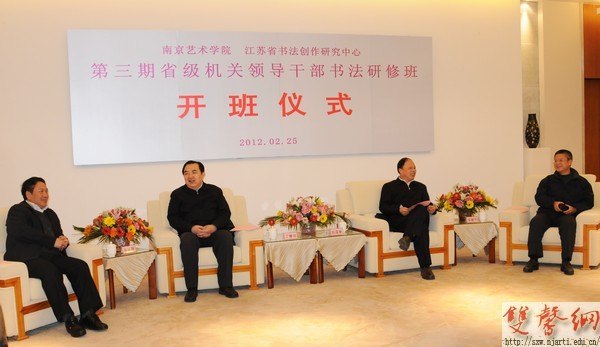 第三期省级机关领导干部书法研修班开班仪式在南京艺术学院举行