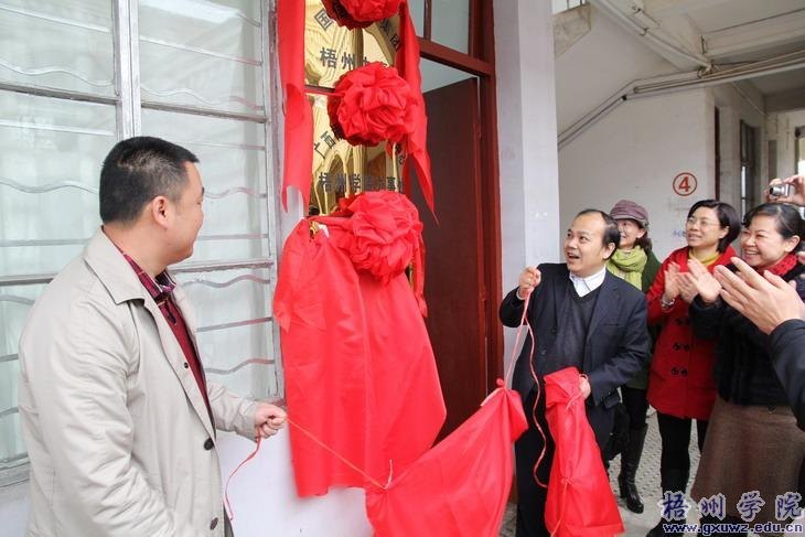 梧州学院可行性研究中心举行揭牌仪式