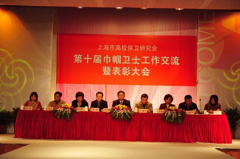 上海市高校保卫工作研究会第十届巾帼卫士工作交流暨表彰大会在东华大学举行