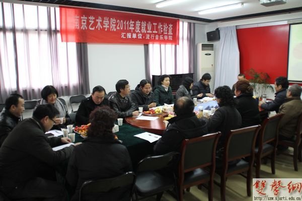 南京艺术学院开展2011年就业工作专项检查
