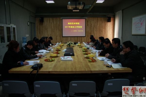 南京艺术学院开展2011年就业工作专项检查