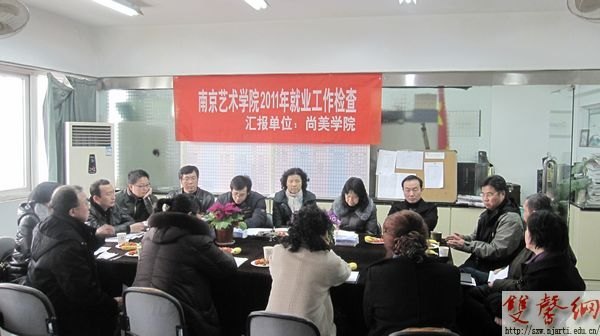 南京艺术学院开展2011年就业工作专项检查