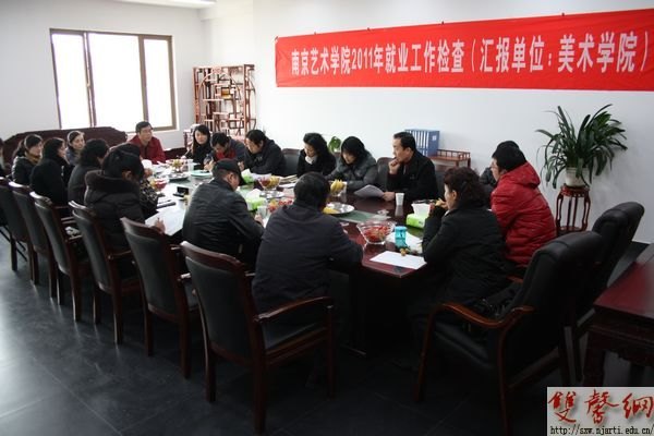 南京艺术学院开展2011年就业工作专项检查
