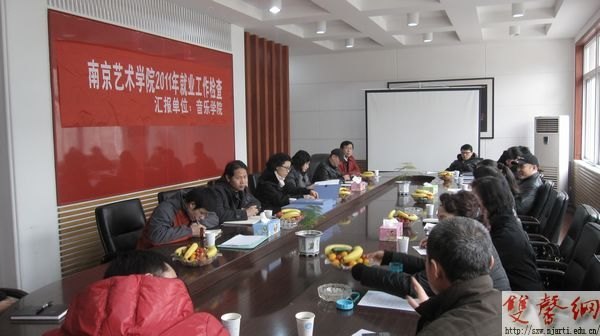 南京艺术学院开展2011年就业工作专项检查