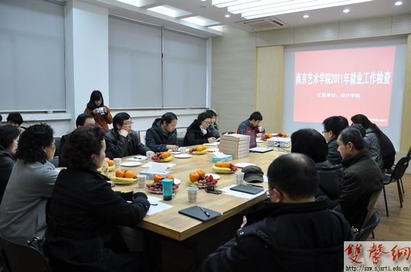 南京艺术学院开展2011年就业工作专项检查