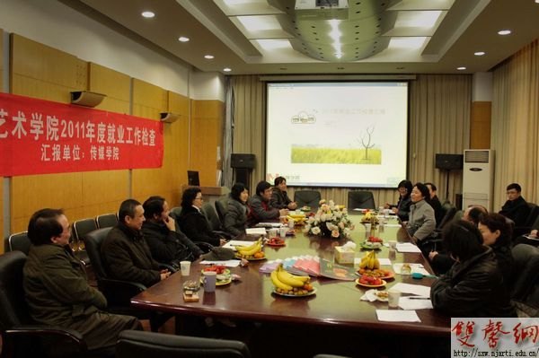 南京艺术学院开展2011年就业工作专项检查