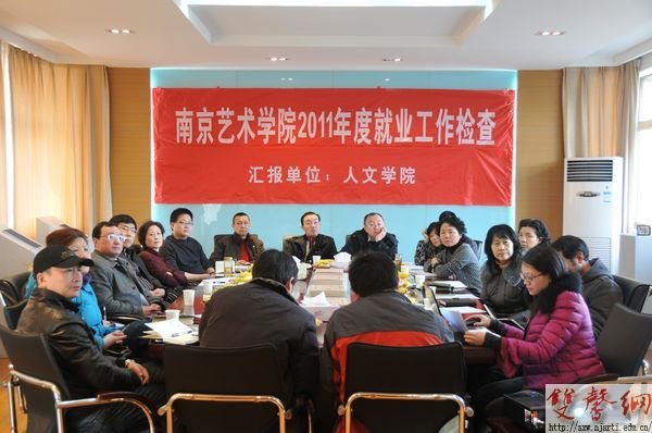南京艺术学院开展2011年就业工作专项检查