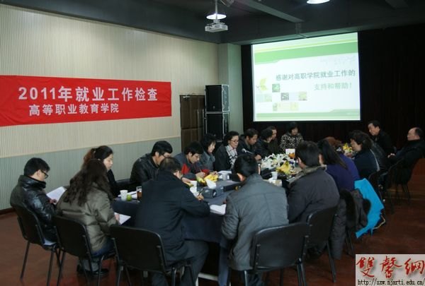 南京艺术学院开展2011年就业工作专项检查