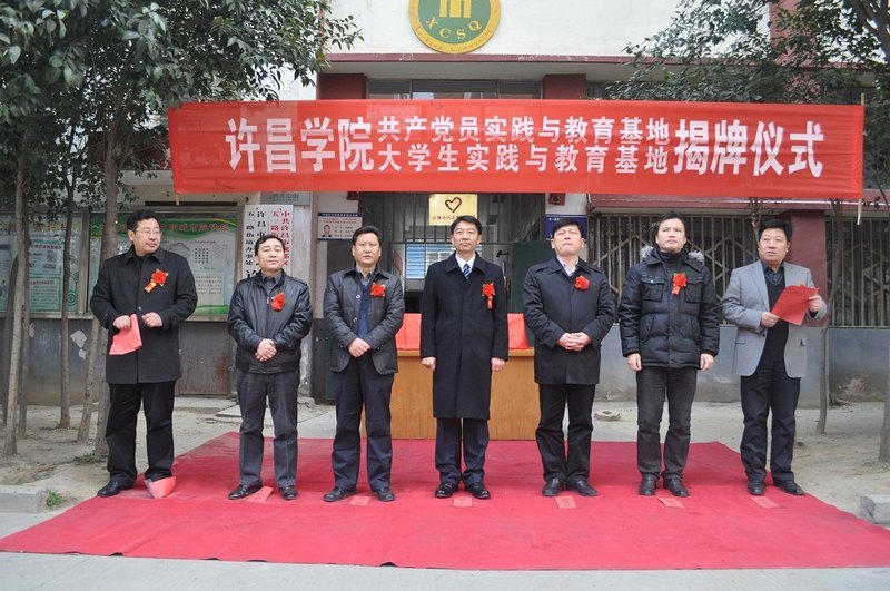 许昌学院“共产党员实践与教育基地”暨“大学生实践与教育基地”在许继社区揭牌
