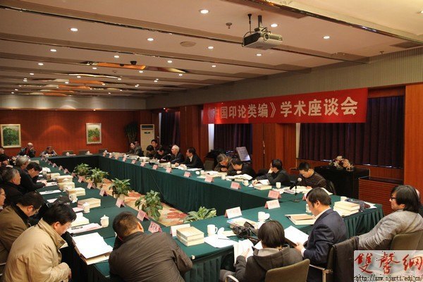 《中国印论类编》学术座谈会在京召开