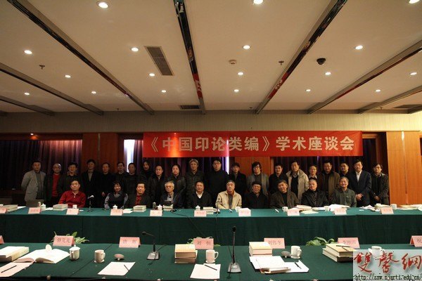 《中国印论类编》学术座谈会在京召开