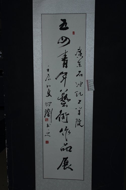 广东石油化工学院举办五四青年艺术作品展