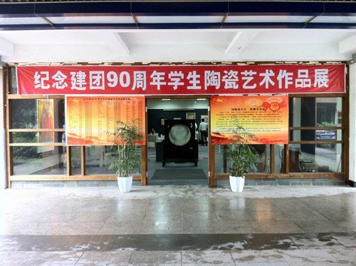 景德镇陶瓷学院举办纪念建团90周年学生陶瓷艺术作品展