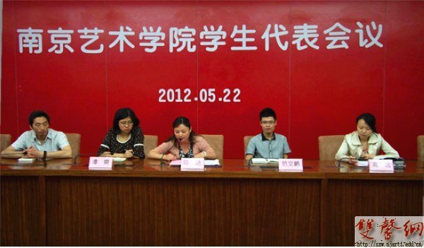 南京艺术学院召开南京艺术学院学生代表会议