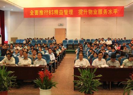 后勤服务中心召开物业部推进8s规范化管理动