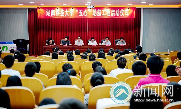 湖南科技大学“五心”助航工程正式启动