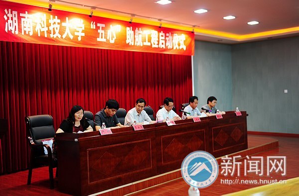 湖南科技大学“五心”助航工程正式启动