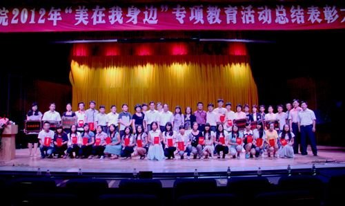 惠州学院举行“美在我身边”专项教育总结表彰大会