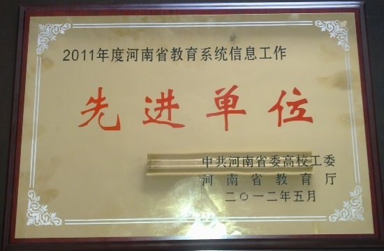 许昌学院荣获河南省2011年度教育信息工作先进单位称号