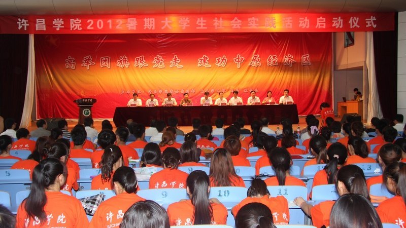 许昌学院隆重举行2012年大学生暑期社会实践启动仪式