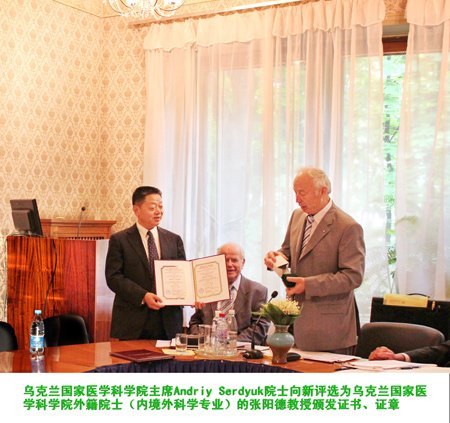 张阳德教授当选乌克兰国家医学科学院外籍院士