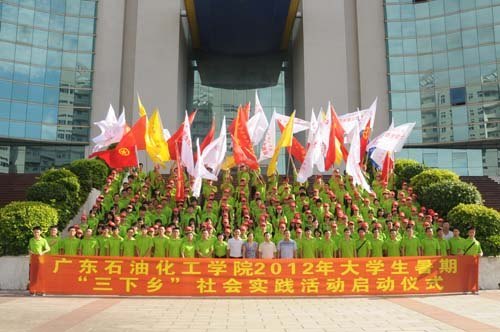 广东石油化工学院举行2012年大学生暑期”三下乡”社会实践启动仪式