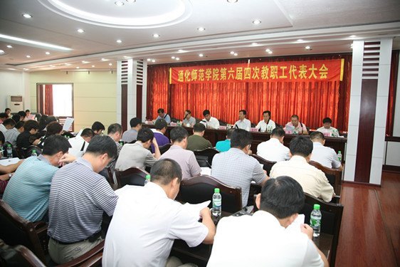 通化师范学院召开第六届教职工代表大会第四次会议