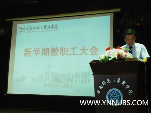 云南师范大学商学院召开新学期教职工大会