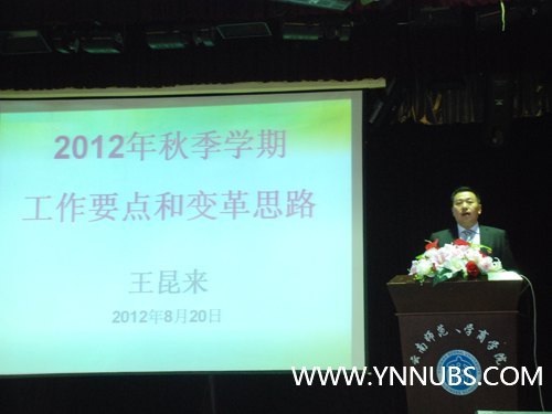 云南师范大学商学院召开新学期教职工大会