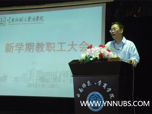 云南师范大学商学院召开新学期教职工大会