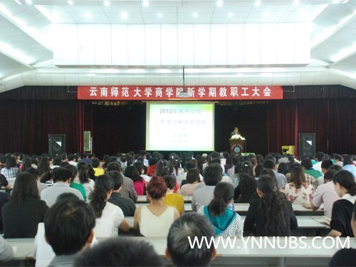 云南师范大学商学院召开新学期教职工大会