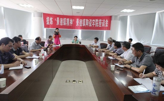 提炼“景德镇精神”景德镇陶瓷学院座谈会召开