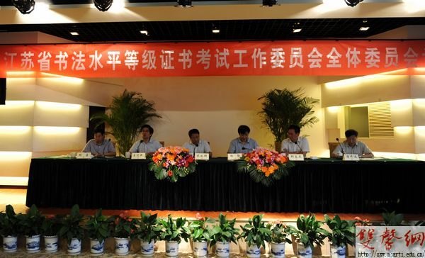 省书法水平等级证书考试工作委员会全体委员会议召开