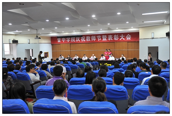 晋中学院召开庆祝教师节暨"三育人"表彰大会