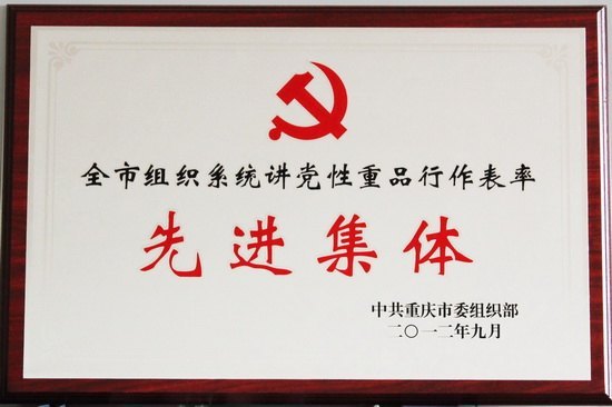 党委组织部荣获“全市组织系统讲党性重品行作表率先进集体”称号