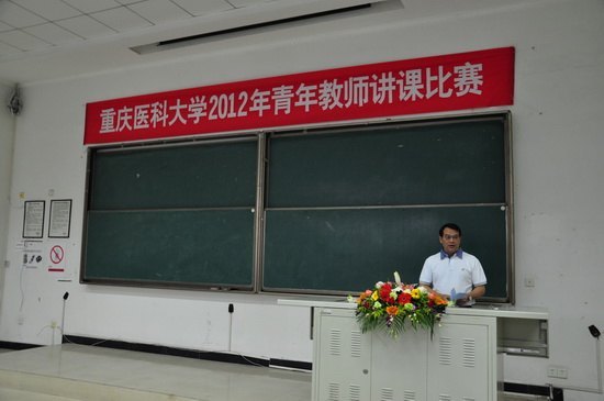 重庆医科大学成功举办2012年青年教师讲课比赛