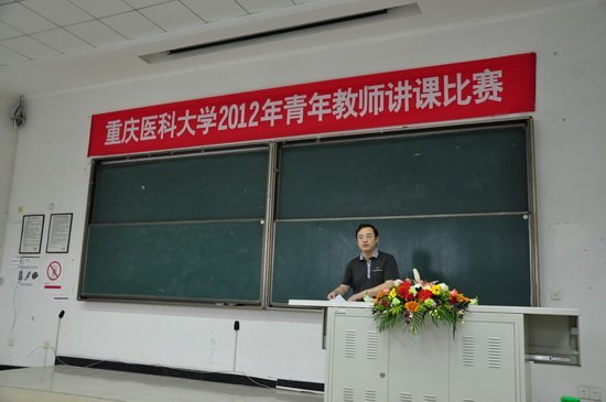 重庆医科大学成功举办2012年青年教师讲课比赛