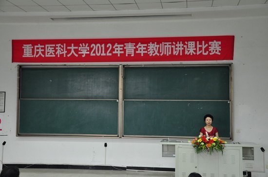 重庆医科大学成功举办2012年青年教师讲课比赛