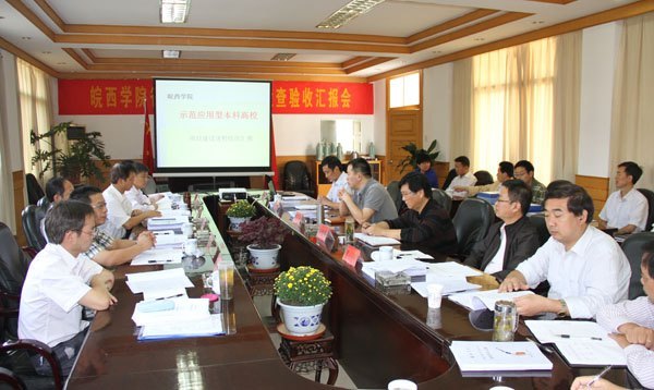 皖西学院举行“省级质量工程项目检查验收汇报会”