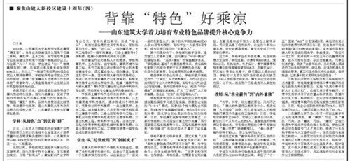 【大众日报】:聚焦山建大新校区建设十周年系列文章之四——背靠“特色”好乘凉
