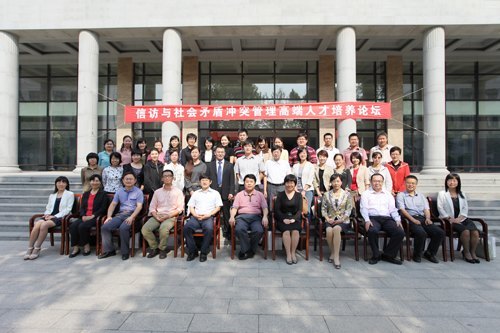 信访与社会矛盾冲突管理高端人才培养论坛在北京城市学院举行