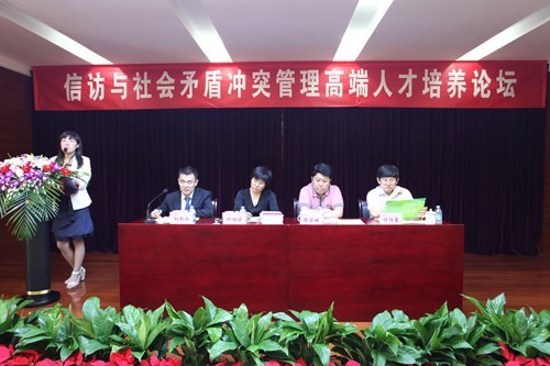 信访与社会矛盾冲突管理高端人才培养论坛在北京城市学院举行