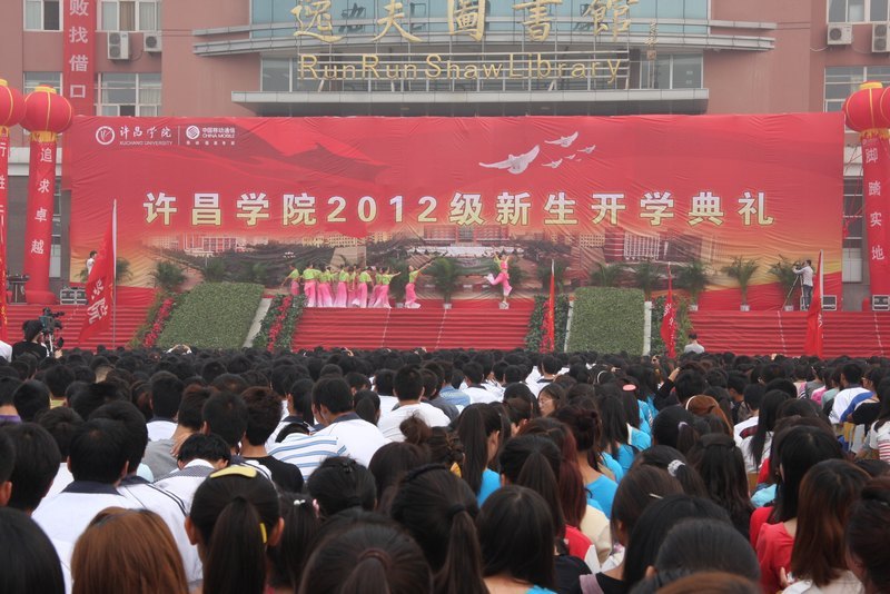 许昌学院举行2012级新生开学典礼