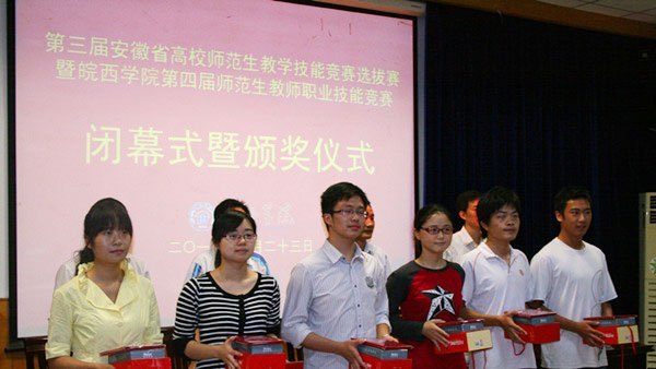 厚德尚能 重师弘教——皖西学院第四届师范生教师职业技能竞赛圆满落幕