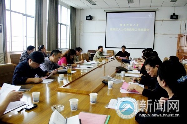 湖南科技大学召开雨湖区人大代表选举工作部署会