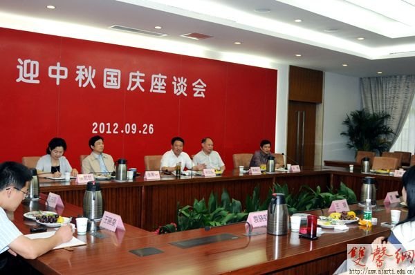 南京艺术学院召开迎中秋国庆座谈会