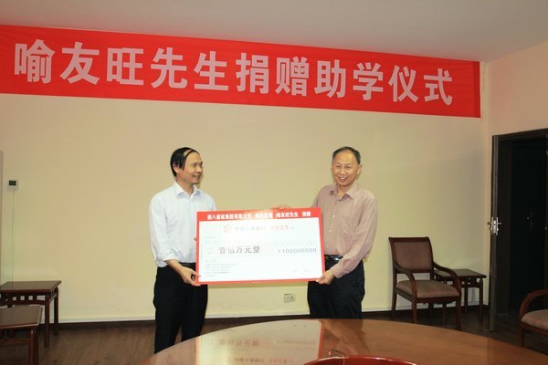 喻友旺先生为武汉工程大学40周年校庆捐赠100万元