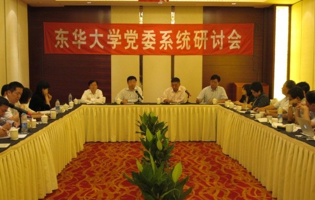 东华大学召开党委系统研讨会